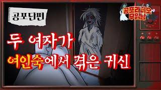 [레전드 괴담] 두 여자가 여인숙에서 겪은 귀신 이야기 - [ 공포 단편 ]  - 무서운 이야기 읽어주는 남자 공포라디오