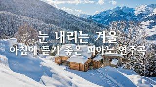 눈 내리는 겨울, 아침에 듣기 좋은 피아노 연주곡 Winter soft piano music