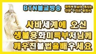 BTN 불교방송.사바세계에 오신 생불 용화미륵부처님께 깨우친 불법을 배우세요.안양 수리산 용화사