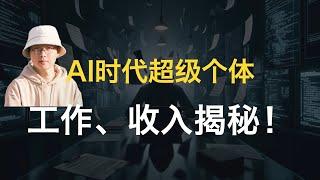 接受腾讯访谈：离开大厂一年，我如何成为超级个体？揭秘我的工作与收入！AI进化论-花生