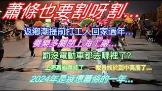 蕭條也要割呀割…返鄉潮提前打工人回家過年…養樂多關停上海工廠…罰沒電動車都去哪裡了÷上海真的蕭條了…裁員終於到中高層了…2024年是疲憊蕭條的一年…