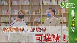 肝纖維化、肝硬化可以逆轉嗎？5撇步教你逆轉肝苦人生 挖健康