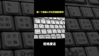 做一个能输入中文的键盘难吗?#冷知识 #涨知识