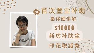 首次置业（First Home Buyer）政府补助都有些什么补助呢？首次置业印花税(stamp Duty )减免？1万澳币新房补助金($10000 First home owner grant)？