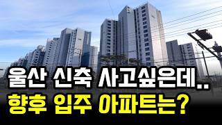 울산부동산 2025년 하반기 입주아파트 총정리