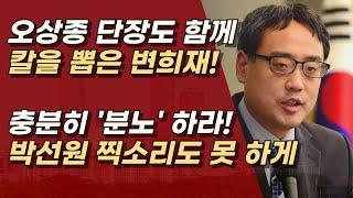 변희재와 오상종, 국정문란 박선원을 향한 분노의 고소장!ㅣ서정욱TV