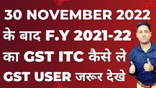 How to claim GST ITC of F.Y 2021-22 in GSTR 3B December 2022 #gstr3b #itc #hsn #gstr1 #HSN #GSTR9