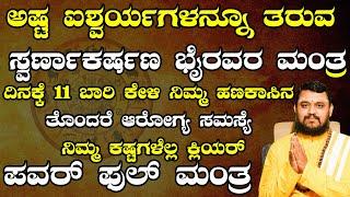 ಅಷ್ಟ ಐಶ್ವರ್ಯಗಳನ್ನೂ ತರುವ ಸ್ವರ್ಣಾಕರ್ಷಣ ಭೈರವರ ಮಂತ್ರ | Swarna Akarshana Bhairava Mantra In Kannada