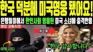 [해외감동사연] "한국 덕분에 미국 영웅 됐어요!" 은행털이 소녀가 미국 영웅이 된 충격적인 사연에 미국 반응 경악