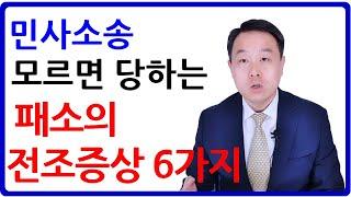 민사소송 패소의 전조증상 6가지 (변호사의 조언)