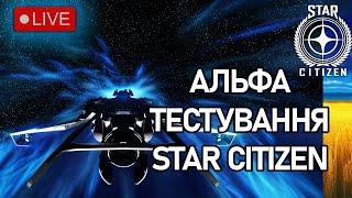 Стрім: АЛЬФА ТЕСТУВАННЯ STAR CITIZEN Українською