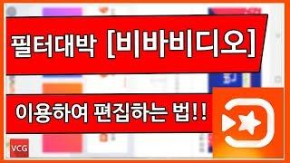 비바비디오를 이용하여 편집하는 법!!_VCG 필터대박!!새로워지고 편해진 비바비디오!!