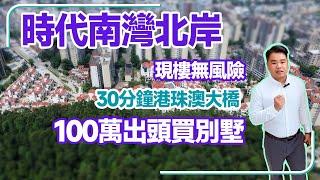 #時代南灣北岸 #時代山語院別墅 #總價100萬買別墅 |#中山最便別墅 一成首付#現樓 0風險 | 樓下吃喝玩樂齊全 | 超多贈送空間