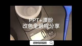 邱神奇染髮實驗室PPT+漂粉改色過程全分享