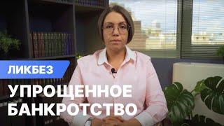 Документы на упрощенное банкротство физических лиц в 2021 году