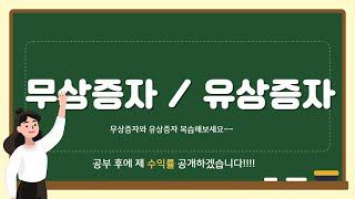 [ 무상증자 / 유상증자 ] 주식에서 필요한 핵심만 간략하게!!