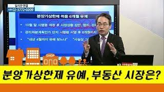 분양가상한제 유예, 부동산 시장은?_유앤에스하우징 유재성