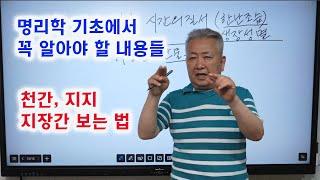 도경선생의 명리강좌 :  명리학의 기초, 명리학에서 반드시 알아야 할 내용과 용어