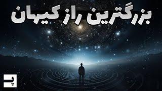 همه چیز درباره بزرگترین راز کیهان ماده تاریک