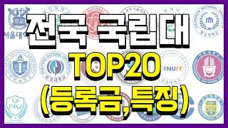 전국 4년제 국립대학순위 TOP20 (2024ver,등록금,특징 총정리)