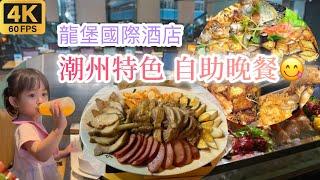 龍堡國際酒店園林閣自助餐 ￼潮州特色 國際美食 自助晚餐