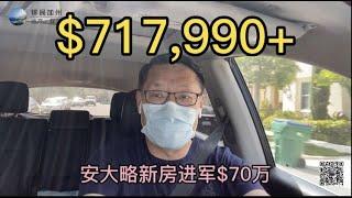 [洛杉矶买房][尔湾买房]安大略新房平层独栋别墅，突破$70万，犹豫不决就是代价[美国买房]洛杉矶房产经纪（2021）