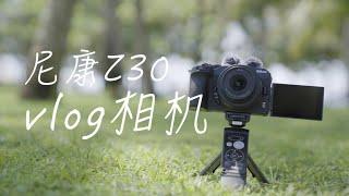 影像狗 | 尼康 Z 30 简单上手~ 鞋厂做的vlog相机会是什么样？