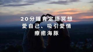 肯定語冥想 | 20分鐘 愛自己 吸引愛情 | 療癒海豚