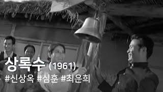 상록수(1961) / Evergreen Tree ( Sangnoksu )