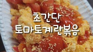 초간단 토마토달걀볶음 토달볶 영양만점 ^^ #토마토계란볶음 #토마토달걀볶음 #계란토마토 #토달볶레시피 #토마토계란볶음만들기 #계란토마토 #간편레시피 #아침요리 #토마토요리