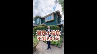 温西小独栋不到200万