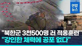 "북한군 2차 파병 1천500여명 전장 배치…3천500명 적응훈련"/ 연합뉴스 (Yonhapnews)