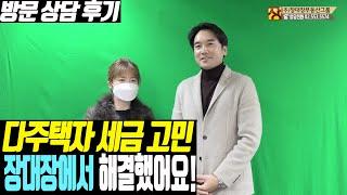 [장대장부동산그룹 방문상담 사례]다주택자 부동산 세금 고민 장대장에서 해결했어요!!(부동산상담/부동산컨설팅/부동산전문가)