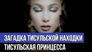 Загадка Тисульской находки !!! Тисульская принцесса.