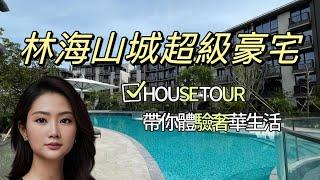 Flor House Tour | 城中熱話大埔超級豪宅林海山城￼ VILLA LUCCA | 帶你參觀一下奢華生活