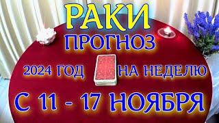 ГОРОСКОП РАКИ С 11 ПО 17 НОЯБРЯ НА НЕДЕЛЮ ПРОГНОЗ. 2024 ГОД