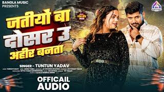 #Audio || जतीयों बा दोसर उ अहीर बनता || #Tuntun_Yadav || New Rangdari Song 2025 || #viralvideo