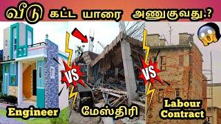 உஷார் மக்களே, Engineer Vs மேஸ்திரி வீடு கட்ட சிறந்தவர் யார் | கட்டாயம் தெரிஞ்சிக்கோங்க #CivilXpress