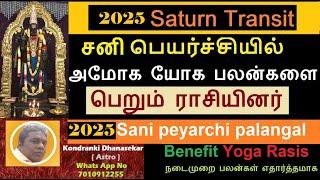 2025 சனி பெயர்ச்சி பலன்கள் | சனி பெயர்ச்சியில் அமோக பலன்களை பெறும் ராசியினர் |Sani Peyarchi Palangal