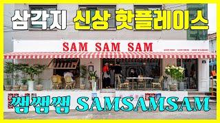 삼각지 신상 핫플레이스 쌤쌤쌤 SAMSAMSAM 오픈하자마자 줄서는 샌프란시스코 감성 레스토랑