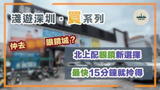 【淺遊深圳．買】仲去東門眼鏡城？｜快閃橫崗眼鏡城｜駐場視光師｜最平200蚊連框連鏡片｜最快15分鐘有得拎｜平靚正｜4K連字幕