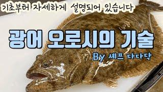  광어회뜨기/광어오로시  이것이 기본이다! How to fillet halibut in detail. ヒラメおろし