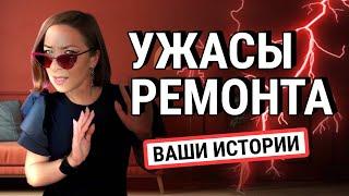 Сделали ремонт и пожалели/ истории подписчиков