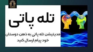 تله پاتی ذهن به ذهن | مدیتیشن تله پاتی ذهن به ذهن