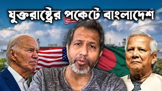 যুক্তরাষ্ট্রের পকেটে বাংলাদেশ! Bangladesh ! Dr. Yunus !