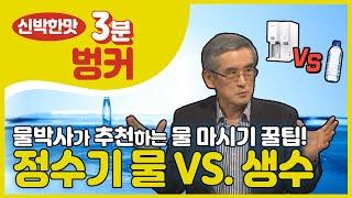 [선공개 3분 벙커]물박사가 알려주는 물 마시기 꿀팁! 정수기 물 VS 생수?