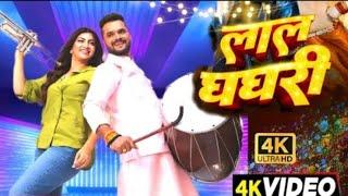 #Video | लाल घघरी | #Khesari Lal New Song | Shilpi Raj | Akanksha Puri | New Bhojpuri Song 2024