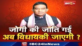 Ajit Jogi की Caste गई..अब विधायकी जाएगी ? Tribal नहीं, तो क्या है जोगी की जाति ? CG Ki Baat