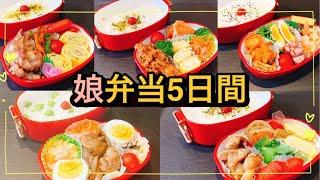 【娘弁当5日間】お弁当箱は、650㎖！2段弁当！簡単なお弁当のおかず