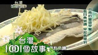 台南的風盛早餐 料理虱目魚 搶鮮不得閒 第63集 part1【台灣1001個故事】2010年